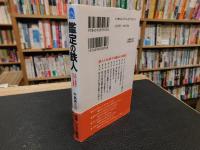 「鑑定の鉄人」　本物と贋物を見分ける極意