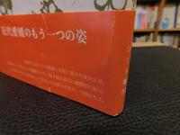 「近代愛媛の新群像」　愛媛大学蔵「世紀堂文庫」の世界