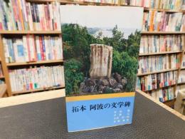 「拓本　 阿波の文学碑」　阿波文庫