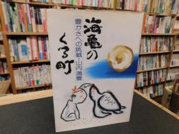 「海亀のくる町」　　豊かさへの挑戦