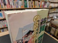 「四国企業の挑戦」　四国の中堅中小企業経営者が語る事例集
