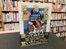 「深海の楽園」　日本列島を海からさぐる