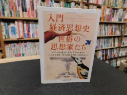 「入門経済思想史　世俗の思想家たち　　２０２１年　２４刷」