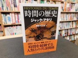 「時間の歴史」
