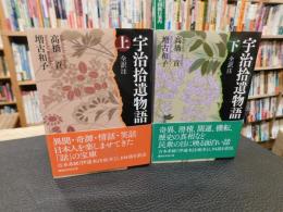 「宇治拾遺物語　全訳注　上・下　２冊揃」