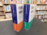 「宇治拾遺物語　全訳注　上・下　２冊揃」