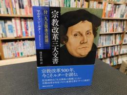 「宗教改革三大文書」