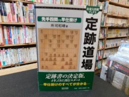 「定跡道場　先手四間vs早仕掛け」