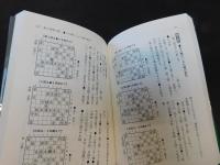 「定跡道場　先手四間vs早仕掛け」