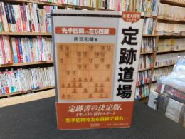 「定跡道場　先手四間vs左6四銀」「定跡道場　先手四間vs左6四銀」