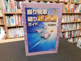 「振り飛車破り超急戦ガイド」