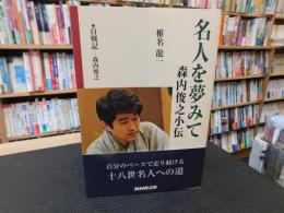 「名人を夢みて　森内俊之小伝」