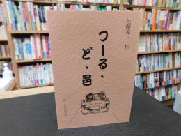「つーる・ど・邑」　愛媛県関連