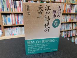 「天皇の歴史　６　江戸時代の天皇」