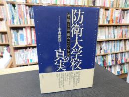 「防衛大学校の真実」　矛盾と葛藤の五〇年史