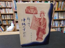 「移りゆく沖縄のすがた」　琉球大学招請教授の手記から