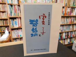 図録　「虚子と碧梧桐」　生誕百年記念展
