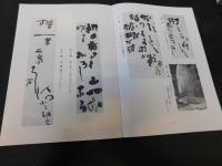 図録　「虚子と碧梧桐」　生誕百年記念展