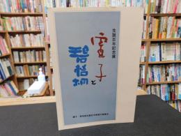図録　「虚子と碧梧桐」　生誕百年記念展