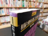「相振り飛車を指しこなす本　１」