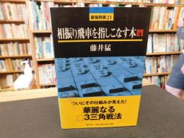 「相振り飛車を指しこなす本　４」