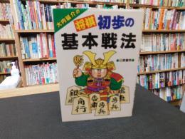「大内延介の将棋初歩の基本戦法」