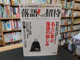 「落語への招待」　名人に学ぶ落語の愉しみ