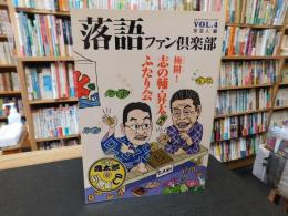 「落語ファン倶楽部　VOL・４」　極附！　志の輔・昇太　誌上　ふたり会