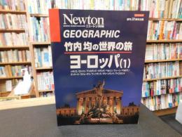 「竹内均の世界の旅 　ヨーロッパ　１」