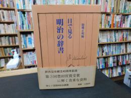 「目で見る明治の辞書」