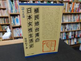 「植民地台湾の日本女性生活史　2　大正篇」