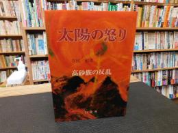 「太陽の怒り」　高砂族の反乱