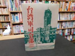 「台湾軍司令部 　1895～1945」