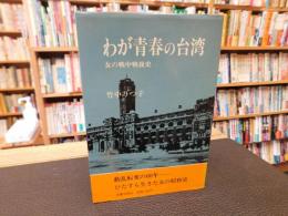 「わが青春の台湾」