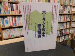 「ポーランド改革の経済理論」　カレツキの社会主義モデル