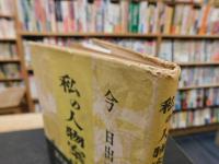 「私の人物案内」