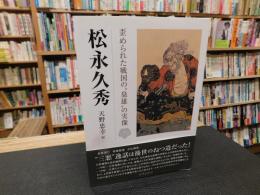 「松永久秀」