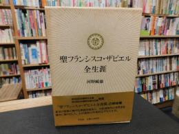 「聖フランシスコ・ザビエル全生涯」