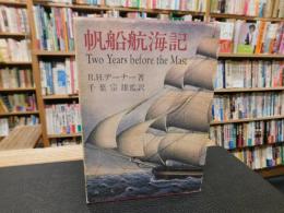 「帆船航海記」