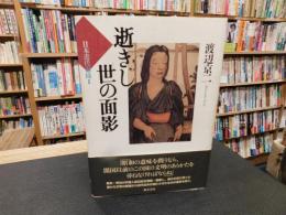 「逝きし世の面影」