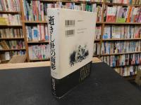 「逝きし世の面影」