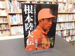 「根本陸夫伝」