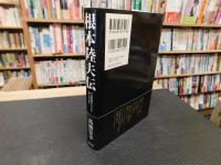 「根本陸夫伝」