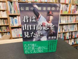 「伝説の剛速球投手 　君は山口高志を見たか」