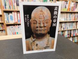 「表徴の帝国」
