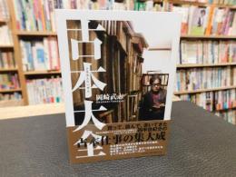 「古本大全」