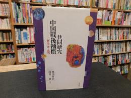「共同研究　中国戦後補償」　歴史・法・裁判