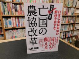 「亡国の農協改革」