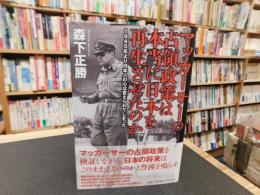 「マッカーサーの占領政策は本当に日本を再生させたのか」　1945年より日本人の心は変えられてしまった