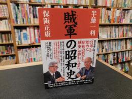 「賊軍の昭和史」